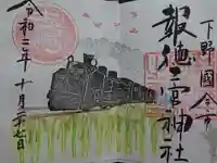 今市報徳二宮神社の御朱印