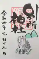 別所神社の御朱印