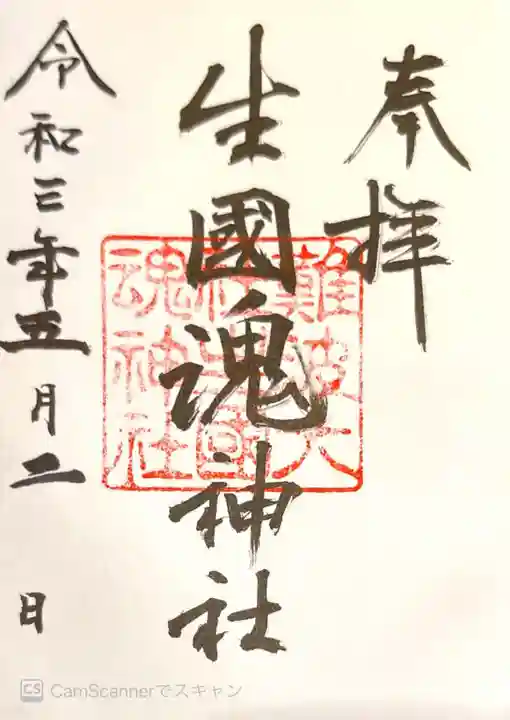 難波大社 生國魂神社の御朱印