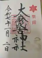 大麻比古神社の御朱印