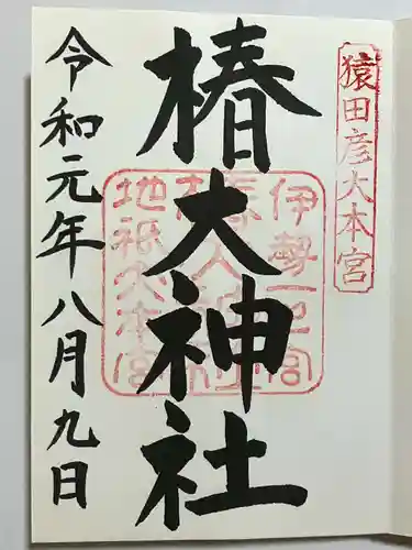 椿大神社の御朱印