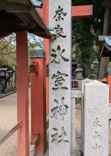 氷室神社(奈良県)