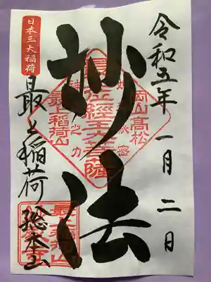 最上稲荷山妙教寺(岡山県)