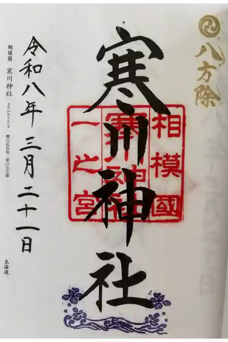 寒川神社の御朱印