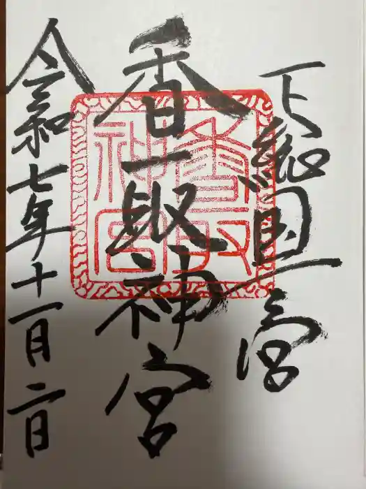 香取神宮の御朱印