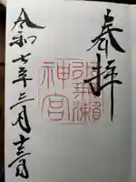 水無瀬神宮の御朱印