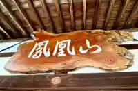 西照寺の本殿・本堂