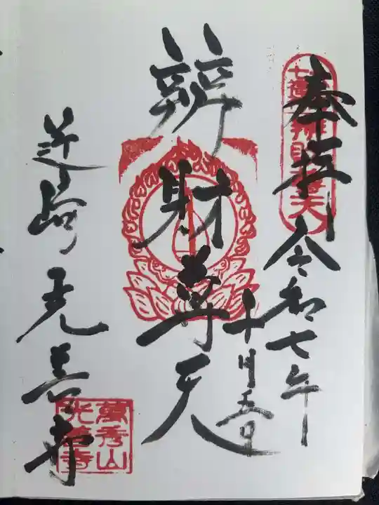 光善寺の御朱印