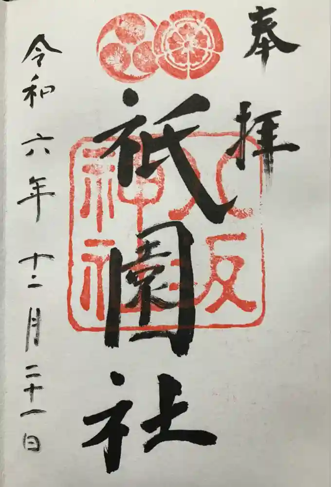 八坂神社(祇園さん)の御朱印