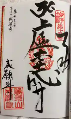 成願寺の御朱印