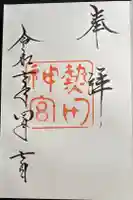 熱田神宮の御朱印