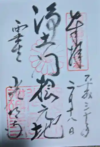 光明寺(粟生光明寺)の御朱印 2018年02月