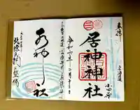 居神神社(神奈川県)