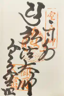 御厨人窟・神明窟の御朱印