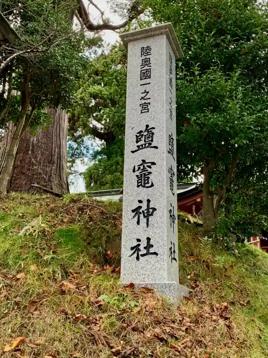 志波彦神社・鹽竈神社(宮城県)