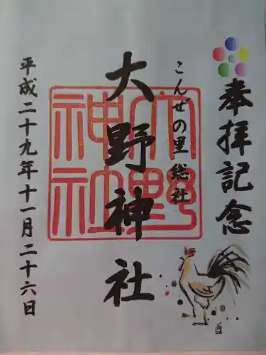 大野神社の御朱印
