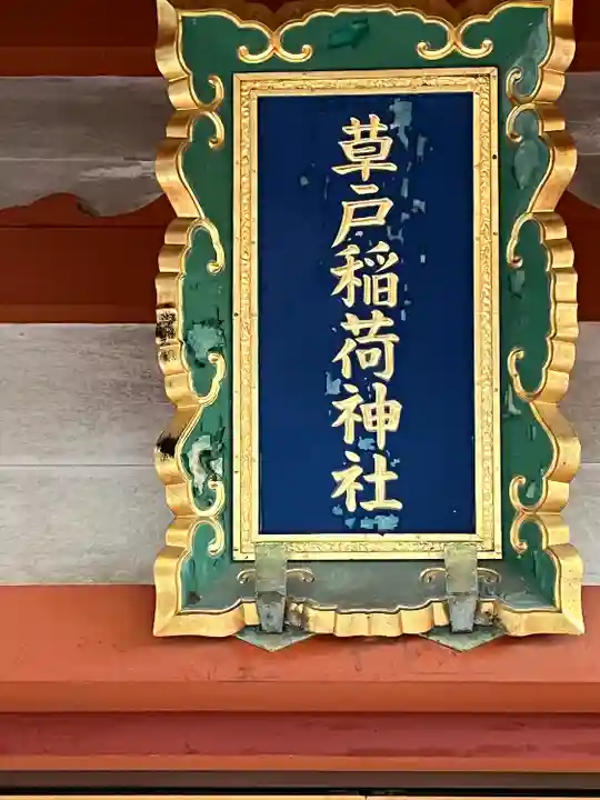 草戸稲荷神社(広島県)