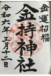 金持神社の御朱印 2024年03月12日(火)投稿