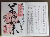 東光院の御朱印