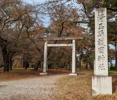 埼玉縣護國神社(埼玉県)