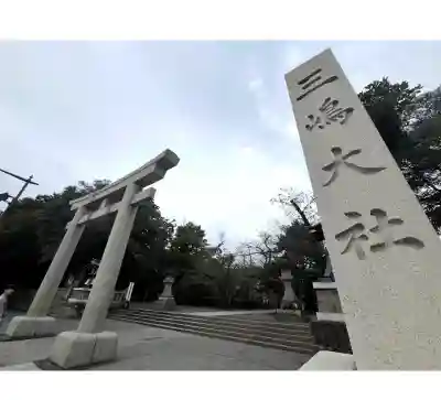 三嶋大社の{uncategorized: "未分類", other: "その他", undefined: "問題あり", building: "その他建物", grave: "お墓", sacred_gate: "鳥居", guardian: "狛犬", statue: "像", buddha: "仏像", history: "歴史", nature: "自然", garden: "庭園", animal: "動物", pagoda: "塔", temizu: "手水舎", mountain_gate: "山門・神門", sanctuary: "本殿・本堂", subordinate: "末社・摂社", art: "芸術", scenery: "景色", jizo: "地蔵", ema: "絵馬", goshuin: "御朱印", omikuji: "おみくじ", items: "授与品その他", amulet: "お守り", goshuincho: "御朱印帳", eats: "食事", festival: "お祭り", votive_dance: "神楽", shichigosan: "七五三参", wedding: "結婚式", experience: "体験その他", initially: "初詣", around: "周辺", anti_infection: "感染症対策"}