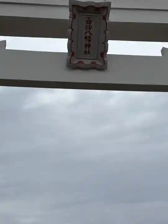 白沙八幡神社(長崎県)