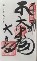 大日寺の御朱印