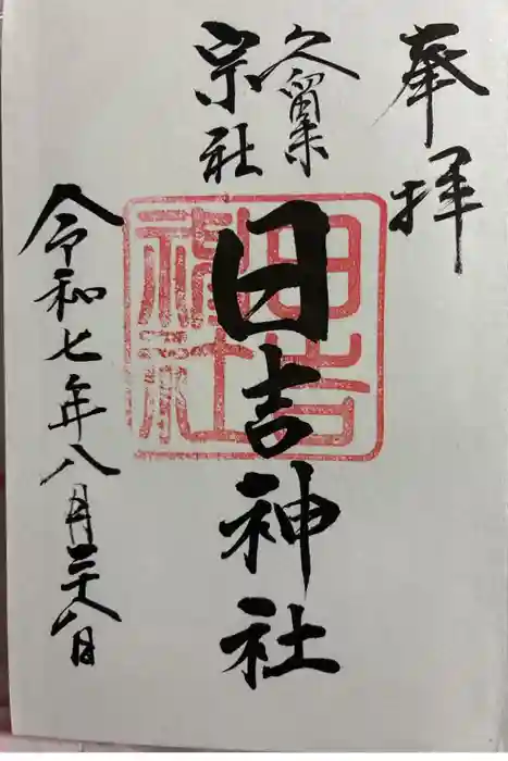 久留米宗社 日吉神社の御朱印
