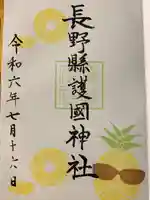 長野縣護國神社(長野県)