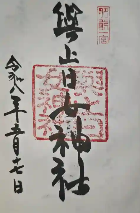 與止日女神社の御朱印