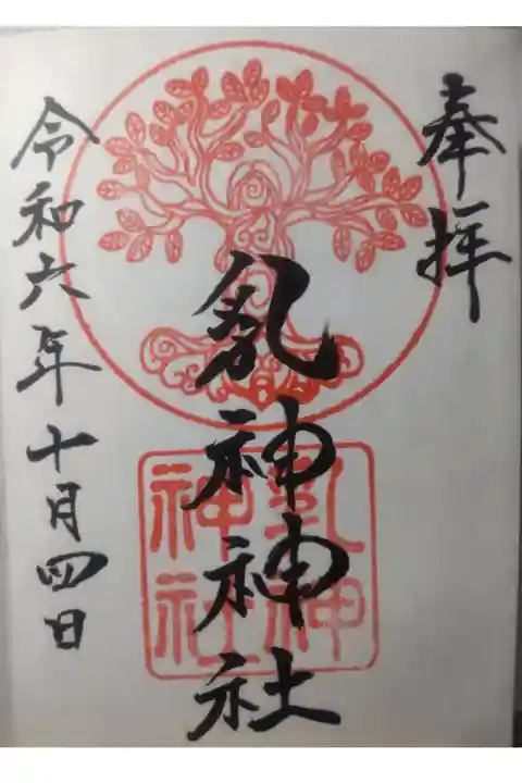 令和6年10月4日参拝