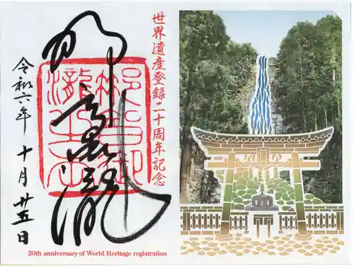 飛瀧神社（熊野那智大社別宮）の御朱印