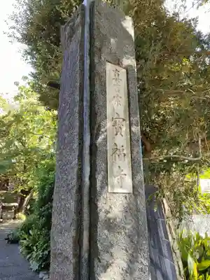 宝福寺(東京都)