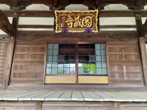 圓蔵寺(埼玉県)