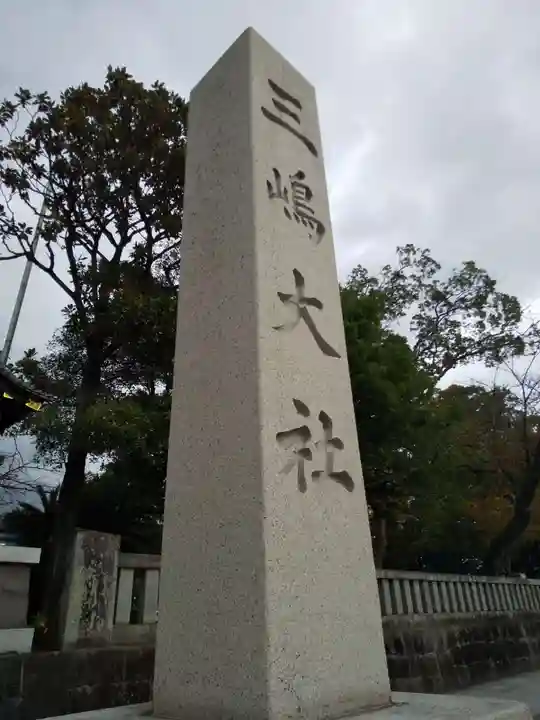 三嶋大社のその他建物