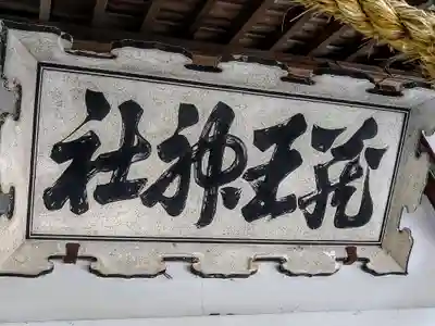 蔵王大権現のその他建物