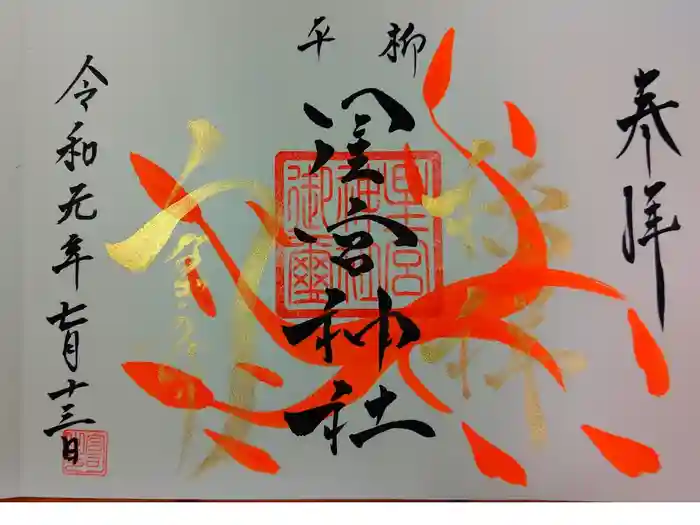 星宮神社の御朱印