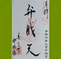 堂明坊の御朱印