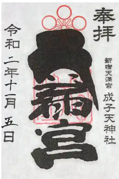 成子天神社の御朱印