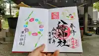 高砂八幡神社の御朱印