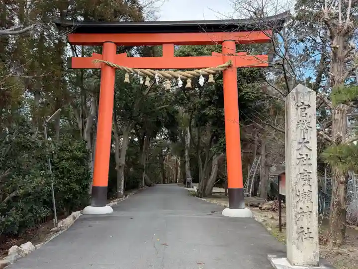 廣瀬大社の{uncategorized: "未分類", other: "その他", undefined: "問題あり", building: "その他建物", grave: "お墓", sacred_gate: "鳥居", guardian: "狛犬", statue: "像", buddha: "仏像", history: "歴史", nature: "自然", garden: "庭園", animal: "動物", pagoda: "塔", temizu: "手水舎", mountain_gate: "山門・神門", sanctuary: "本殿・本堂", subordinate: "末社・摂社", art: "芸術", scenery: "景色", jizo: "地蔵", ema: "絵馬", goshuin: "御朱印", omikuji: "おみくじ", items: "授与品その他", amulet: "お守り", goshuincho: "御朱印帳", eats: "食事", festival: "お祭り", votive_dance: "神楽", shichigosan: "七五三参", wedding: "結婚式", experience: "体験その他", initially: "初詣", around: "周辺", anti_infection: "感染症対策"}