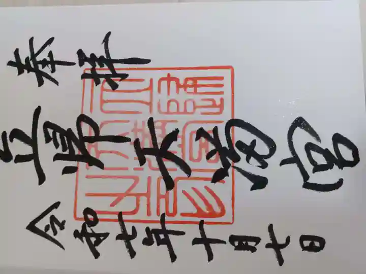 光雲神社の御朱印