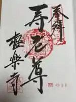 極楽寺の御朱印