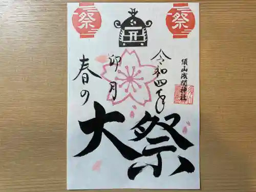 須山浅間神社の御朱印