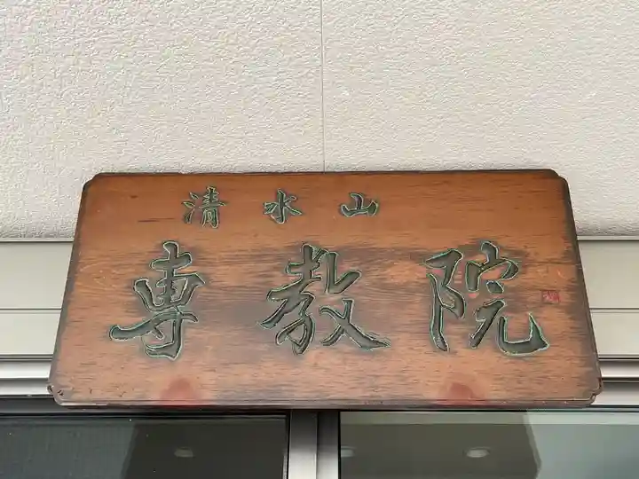 専教院(東京都)