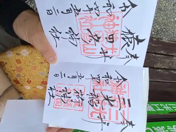 三光稲荷神社の御朱印