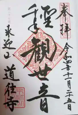 道往寺(東京都)