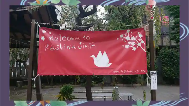 柏神社(千葉県)
