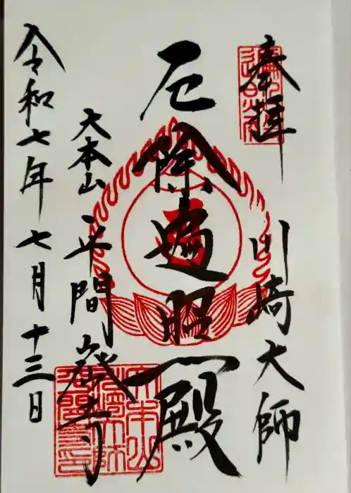 川崎大師（平間寺）の御朱印