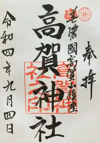 高賀神社の御朱印